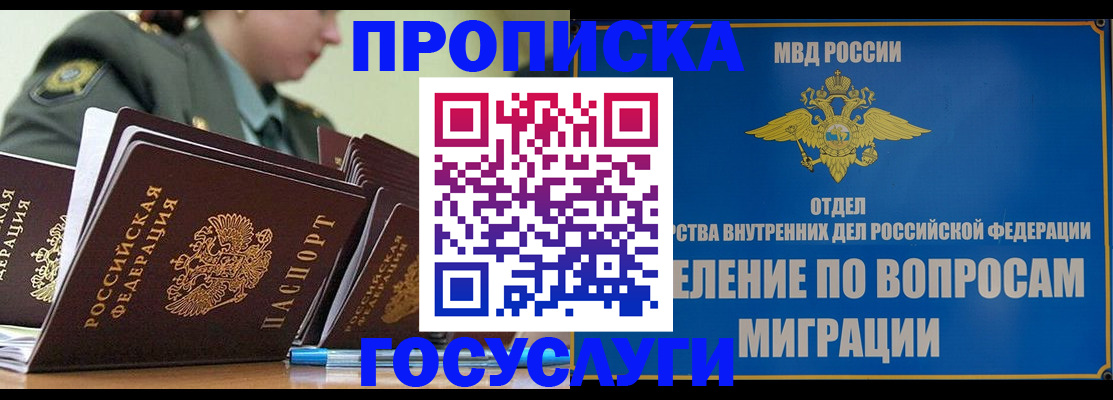 прописка в Муравленко